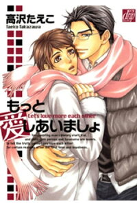 楽天kobo電子書籍ストア もっと愛しあいましょ 高沢たえこ 楽天kobo電子書籍ストア もっと愛しあいましょ 高沢たえこ